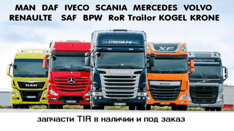 Запчасти к грузовым автомобилям